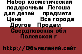 Набор косметический подарочный “Легоша“ для детей (2 предмета) › Цена ­ 280 - Все города Другое » Продам   . Свердловская обл.,Полевской г.